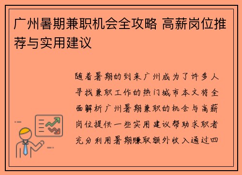 广州暑期兼职机会全攻略 高薪岗位推荐与实用建议