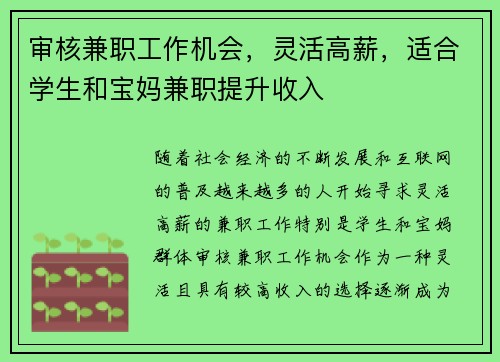 审核兼职工作机会，灵活高薪，适合学生和宝妈兼职提升收入