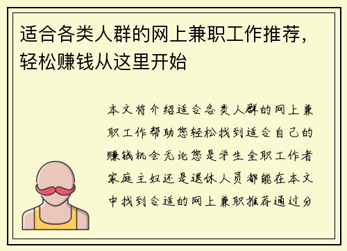 适合各类人群的网上兼职工作推荐，轻松赚钱从这里开始