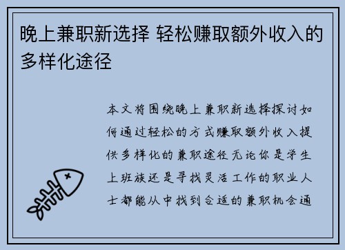 晚上兼职新选择 轻松赚取额外收入的多样化途径