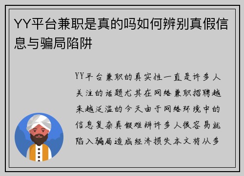 YY平台兼职是真的吗如何辨别真假信息与骗局陷阱