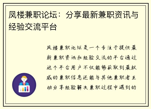 凤楼兼职论坛：分享最新兼职资讯与经验交流平台