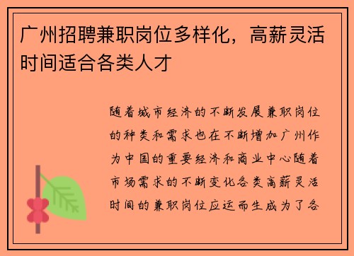 广州招聘兼职岗位多样化，高薪灵活时间适合各类人才