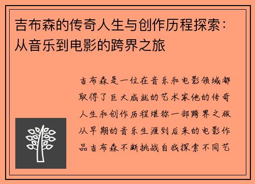 吉布森的传奇人生与创作历程探索：从音乐到电影的跨界之旅
