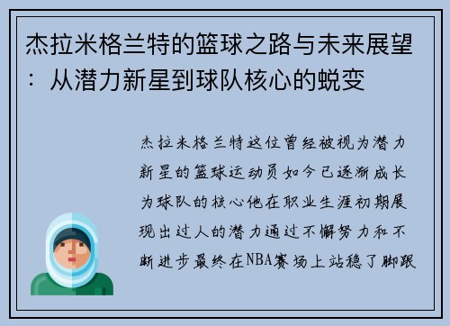 杰拉米格兰特的篮球之路与未来展望：从潜力新星到球队核心的蜕变
