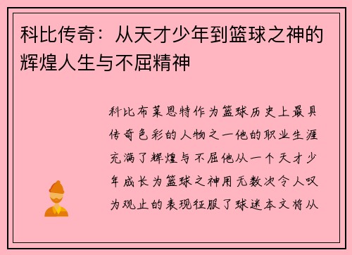 科比传奇：从天才少年到篮球之神的辉煌人生与不屈精神