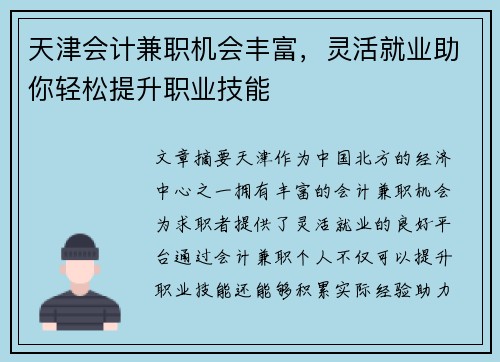天津会计兼职机会丰富，灵活就业助你轻松提升职业技能