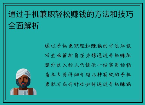 通过手机兼职轻松赚钱的方法和技巧全面解析