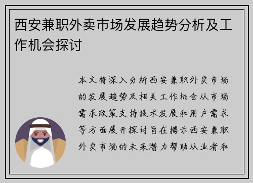 西安兼职外卖市场发展趋势分析及工作机会探讨