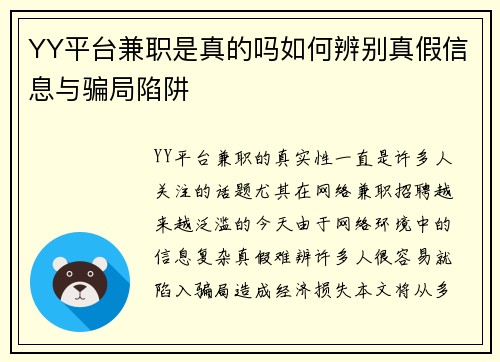 YY平台兼职是真的吗如何辨别真假信息与骗局陷阱