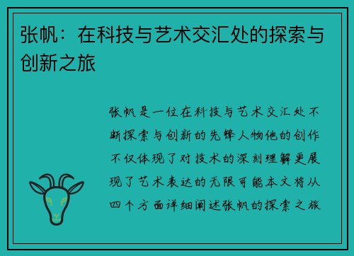 张帆：在科技与艺术交汇处的探索与创新之旅