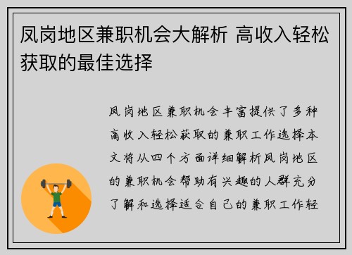 凤岗地区兼职机会大解析 高收入轻松获取的最佳选择