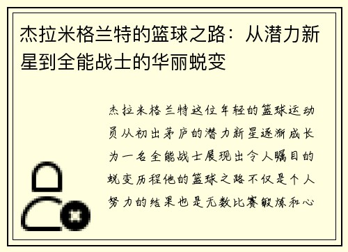 杰拉米格兰特的篮球之路：从潜力新星到全能战士的华丽蜕变