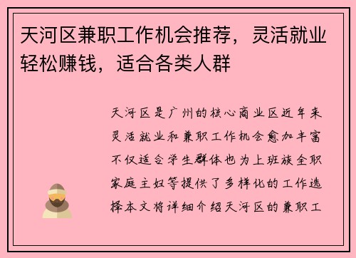 天河区兼职工作机会推荐，灵活就业轻松赚钱，适合各类人群