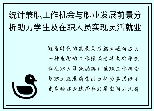 统计兼职工作机会与职业发展前景分析助力学生及在职人员实现灵活就业
