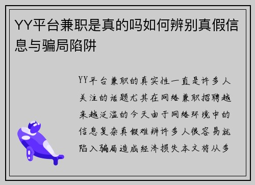 YY平台兼职是真的吗如何辨别真假信息与骗局陷阱