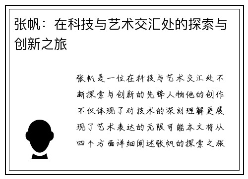 张帆：在科技与艺术交汇处的探索与创新之旅