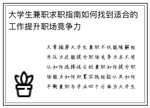 大学生兼职求职指南如何找到适合的工作提升职场竞争力