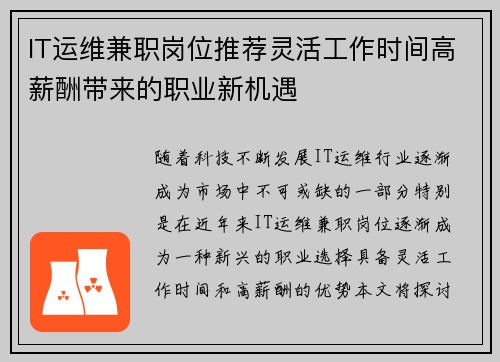 IT运维兼职岗位推荐灵活工作时间高薪酬带来的职业新机遇