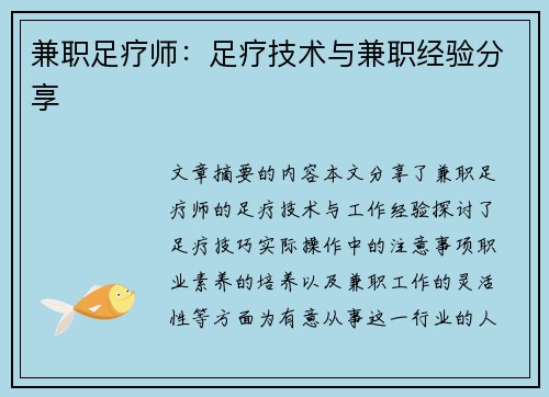 兼职足疗师：足疗技术与兼职经验分享