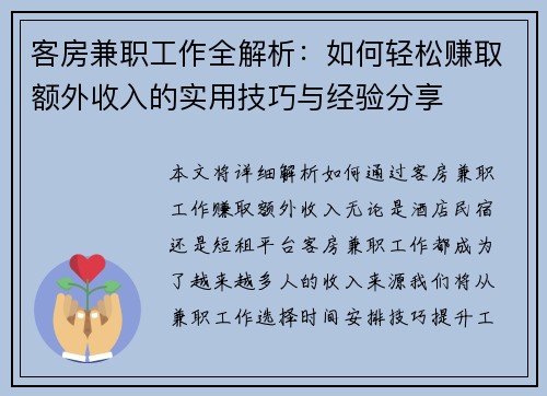 客房兼职工作全解析：如何轻松赚取额外收入的实用技巧与经验分享