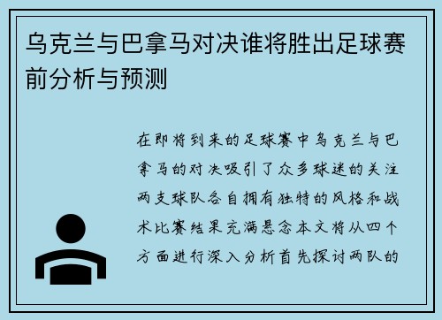 乌克兰与巴拿马对决谁将胜出足球赛前分析与预测