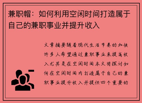 兼职帽：如何利用空闲时间打造属于自己的兼职事业并提升收入