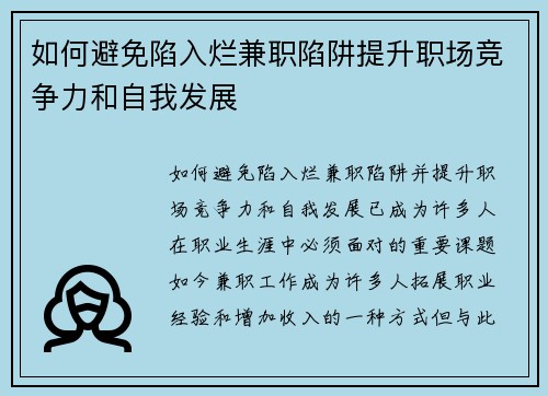 如何避免陷入烂兼职陷阱提升职场竞争力和自我发展