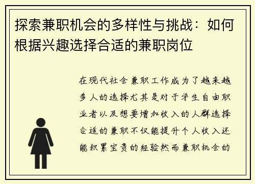 探索兼职机会的多样性与挑战：如何根据兴趣选择合适的兼职岗位