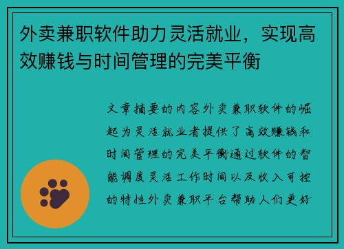 外卖兼职软件助力灵活就业，实现高效赚钱与时间管理的完美平衡