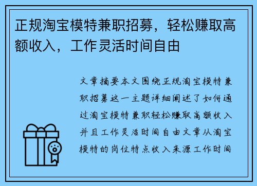正规淘宝模特兼职招募，轻松赚取高额收入，工作灵活时间自由