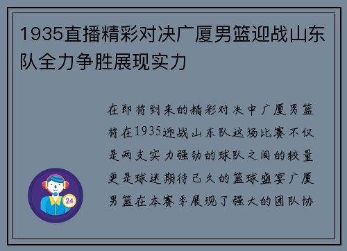 1935直播精彩对决广厦男篮迎战山东队全力争胜展现实力