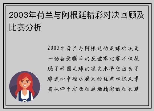 2003年荷兰与阿根廷精彩对决回顾及比赛分析