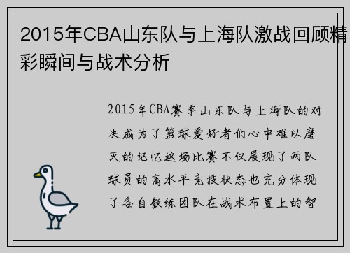 2015年CBA山东队与上海队激战回顾精彩瞬间与战术分析