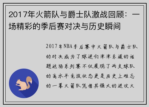 2017年火箭队与爵士队激战回顾：一场精彩的季后赛对决与历史瞬间