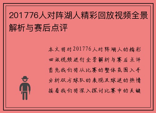 201776人对阵湖人精彩回放视频全景解析与赛后点评