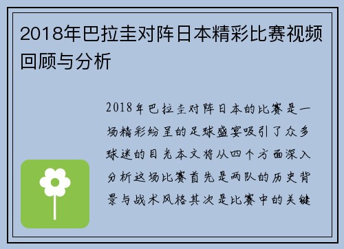 2018年巴拉圭对阵日本精彩比赛视频回顾与分析