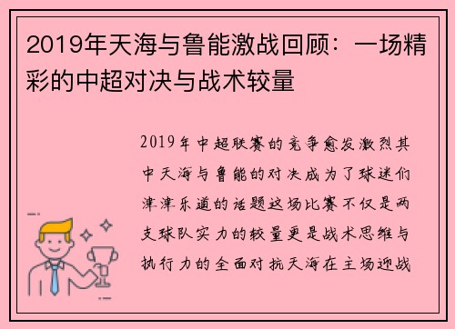 2019年天海与鲁能激战回顾：一场精彩的中超对决与战术较量