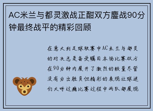 AC米兰与都灵激战正酣双方鏖战90分钟最终战平的精彩回顾