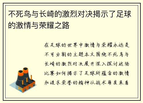 不死鸟与长崎的激烈对决揭示了足球的激情与荣耀之路