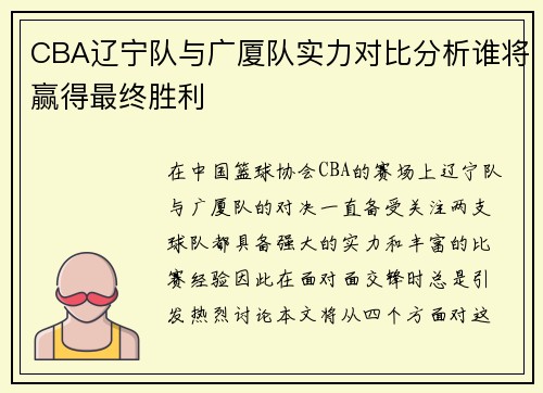 CBA辽宁队与广厦队实力对比分析谁将赢得最终胜利