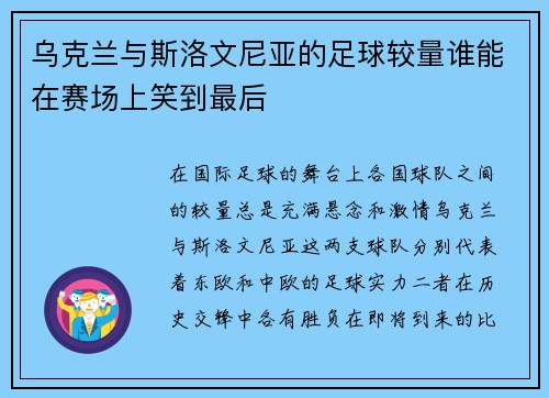 乌克兰与斯洛文尼亚的足球较量谁能在赛场上笑到最后