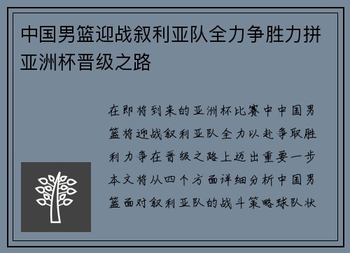 中国男篮迎战叙利亚队全力争胜力拼亚洲杯晋级之路