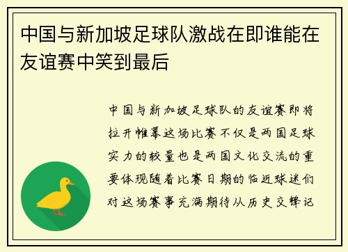 中国与新加坡足球队激战在即谁能在友谊赛中笑到最后