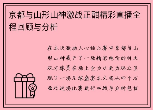 京都与山形山神激战正酣精彩直播全程回顾与分析