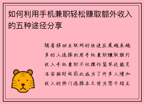 如何利用手机兼职轻松赚取额外收入的五种途径分享