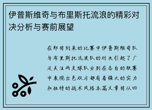 伊普斯维奇与布里斯托流浪的精彩对决分析与赛前展望