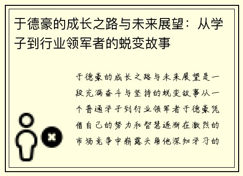 于德豪的成长之路与未来展望：从学子到行业领军者的蜕变故事