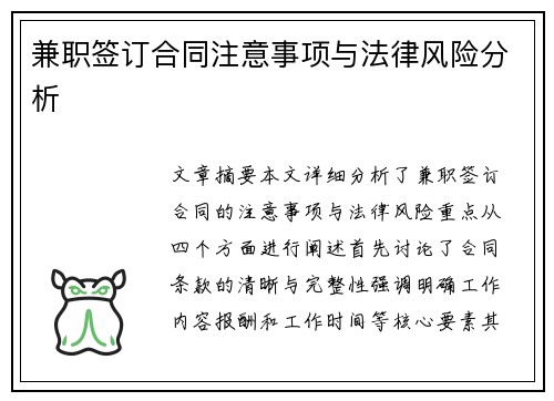 兼职签订合同注意事项与法律风险分析
