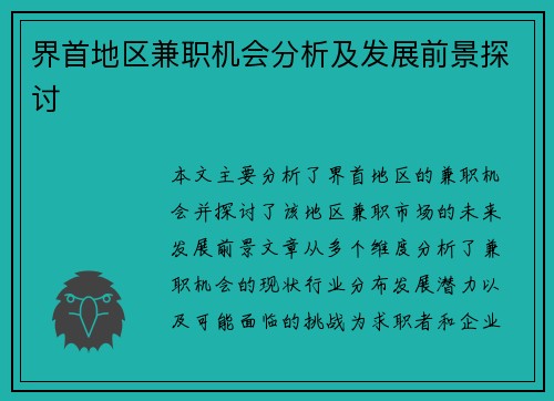 界首地区兼职机会分析及发展前景探讨